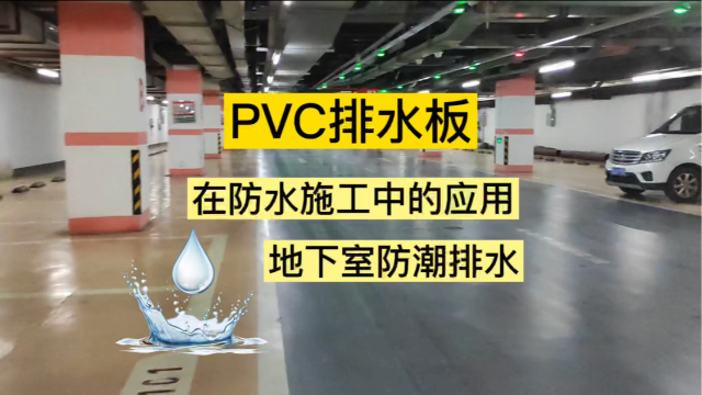 PVC排水板在防水施工中的应用——地下室防潮排水