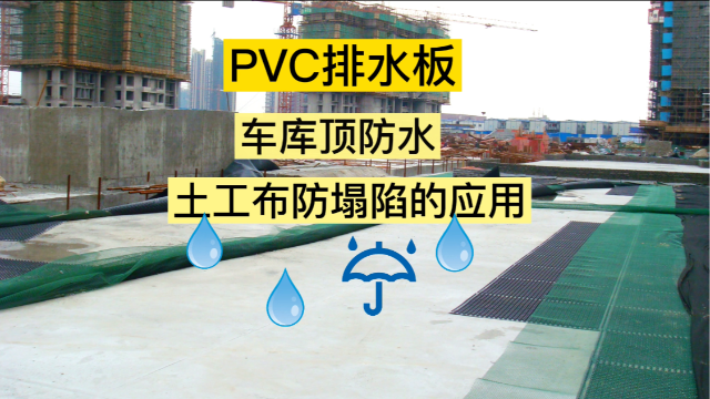 PVC排水板车库顶防水土工布防塌陷的应用